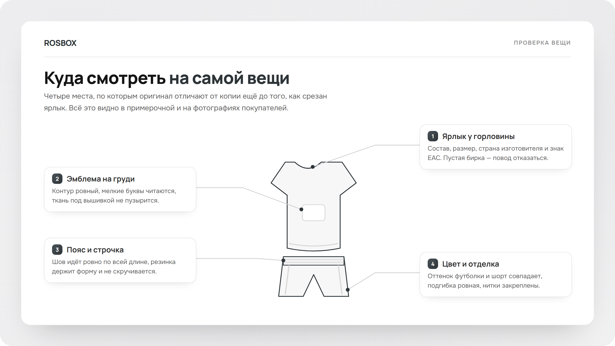 Куда смотреть на вещи, чтобы отличить оригинал, схема ROSBOX