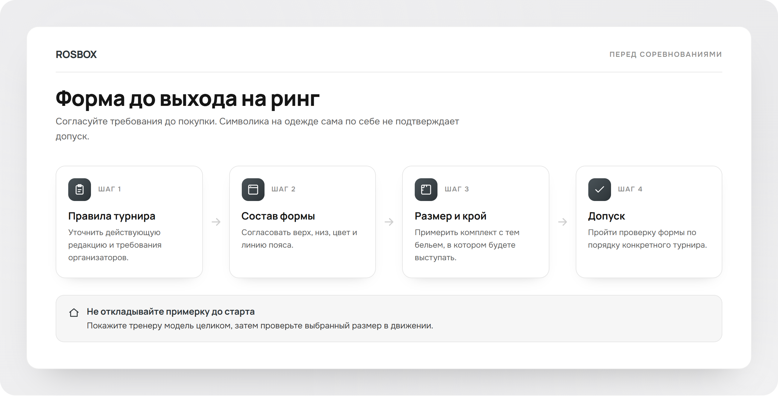 Порядок выбора женской формы на соревнования по боксу, схема ROSBOX